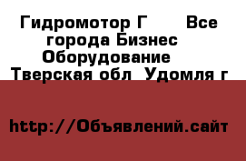 Гидромотор Г15. - Все города Бизнес » Оборудование   . Тверская обл.,Удомля г.
